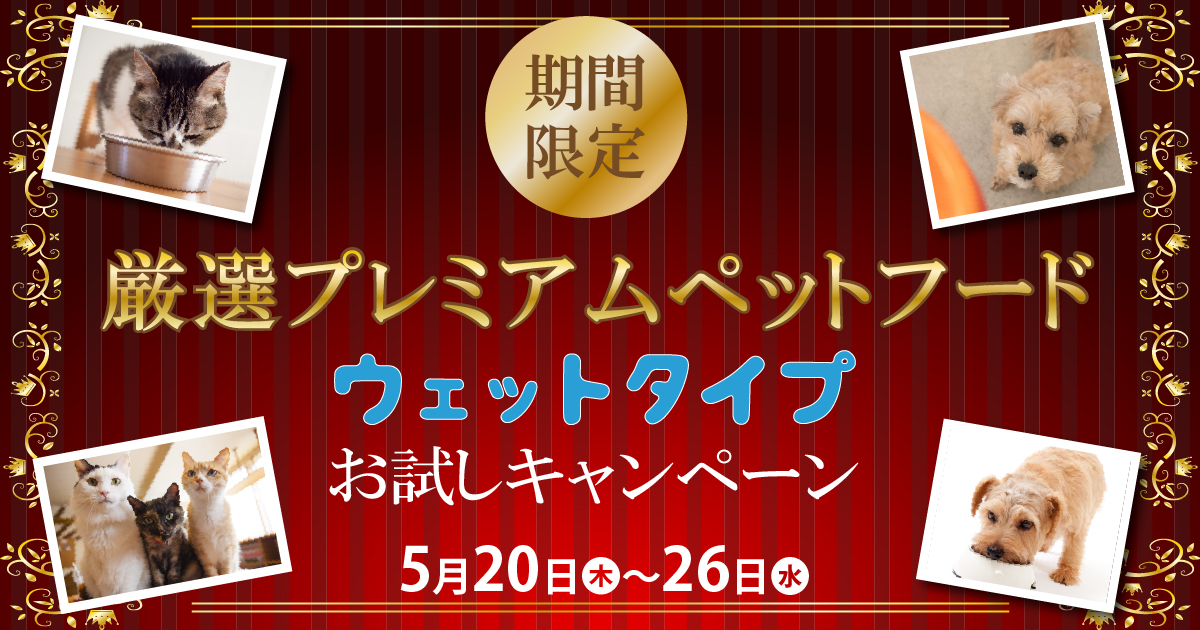 期間限定】厳選プレミアムペットフード[ウェット]お試しキャンペーン